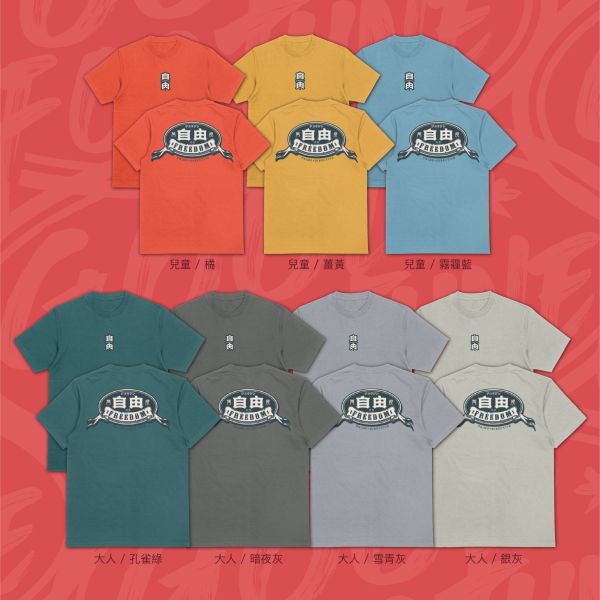 自由主張｜《FREEDOM 》 自由T-shirt,FREEDOM 字樣T,正背面印花T-shirt,白色純棉短袖T,厚磅純棉白T,日式漢字T恤,徽章風格T-shirt,潮流文字設計T,Goodfortune 自由系列,親子款街頭T-shirt,個性標語T恤,自我主張穿搭,台灣設計品牌潮T,WEEKDAY WARS 系列,設計感簡約短T,戶外休閒,潮T,親子裝,家族服,團體服