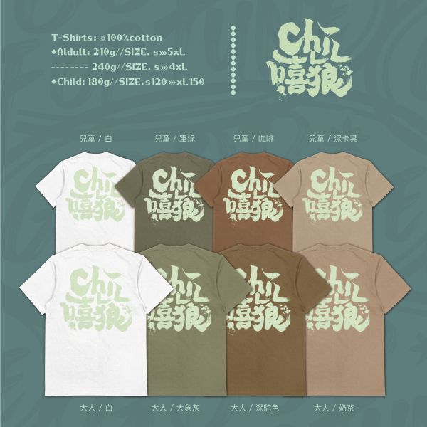 雙面笑感｜《CHILL 嘻狼》 寬版落肩,個性可愛趣味,美式港風日系山系海系,露營outdoor,插畫,戶外休閒,街頭潮流,親子裝,家族服,團體服,大尺碼