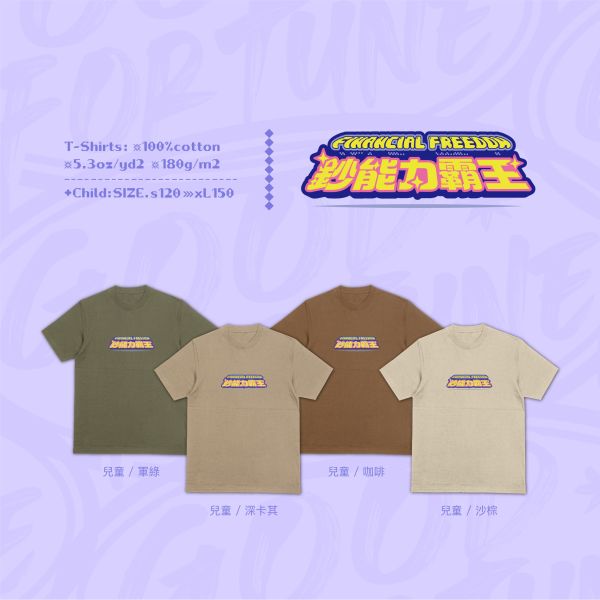 鈔票換來真霸氣｜《鈔能力霸王》 寬版落肩,個性可愛趣味,美式港風日系山系海系,露營outdoor,插畫,戶外休閒,街頭潮流,親子裝,家族服,團體服,大尺碼