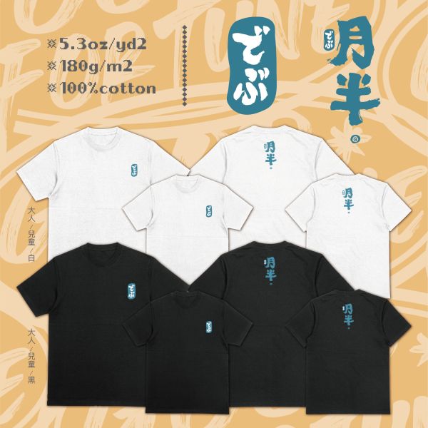 可愛又自在的存在｜《月半でぶ》藍字版 月半でぶ,胖胖哲學,語感設計,台灣原創,文創短T,幽默穿搭,胖胖也能穿的T-shirt,可愛文創設計,大尺碼文創上衣,潮T,親子裝,家族服,團體服