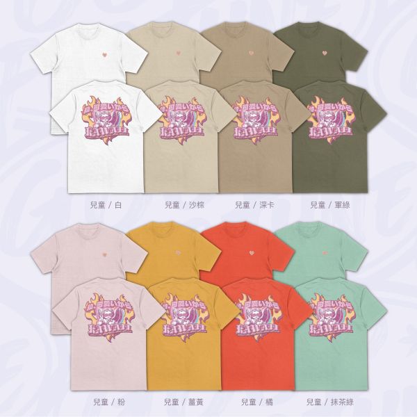 世界都變甜了｜《KAWAII》 寬版落肩,個性可愛趣味,美式港風日系山系海系,露營outdoor,插畫,戶外休閒,街頭潮流,親子裝,家族服,團體服,大尺碼