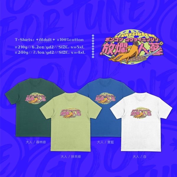 放爛也精采｜《FUN爛人參》 寬版落肩,個性可愛趣味,美式港風日系山系海系,露營outdoor,插畫,戶外休閒,街頭潮流,親子裝,家族服,團體服,大尺碼