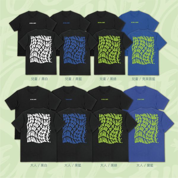 減肥中｜《IM ON A DIET》 減肥T-shirt,英文字母T-shirt,幽默圖T,I'm on a diet T-shirt,減重穿搭,健身風格T-shirt,趣味文字短袖,親子搞笑T-shirt,100%棉質搞笑T恤,戶外休閒,潮T,親子裝,家族服,團體服