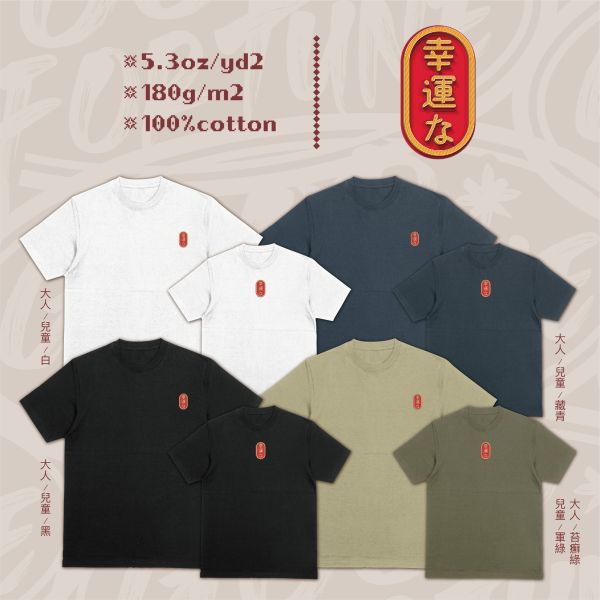 祈福御守｜《幸運な》 幸運T恤,日本風T恤,招好運Tshirt,文創御守T恤,轉運穿搭,日系祝福T恤,親子Tshirt,御守圖騰Tee,好運服飾,情侶T恤推薦,轉職送禮穿搭,祈福衣服,戶外休閒,潮T,親子裝,家族服,團體服