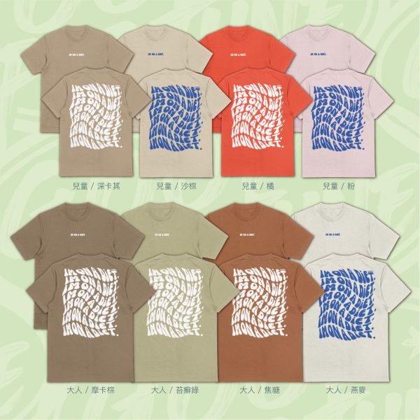 減肥中｜《IM ON A DIET》 減肥T-shirt,英文字母T-shirt,幽默圖T,I'm on a diet T-shirt,減重穿搭,健身風格T-shirt,趣味文字短袖,親子搞笑T-shirt,100%棉質搞笑T恤,戶外休閒,潮T,親子裝,家族服,團體服