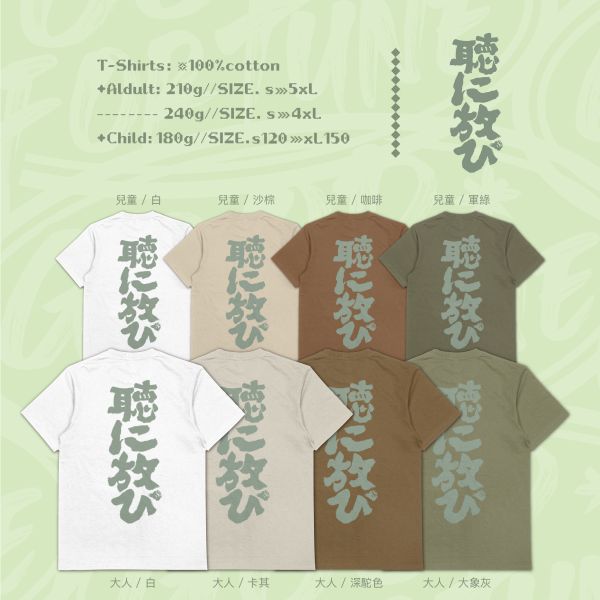 好了就好了｜《聴に放び》 寬版落肩,個性可愛趣味,美式港風日系山系海系,露營outdoor,插畫,戶外休閒,街頭潮流,親子裝,家族服,團體服,大尺碼