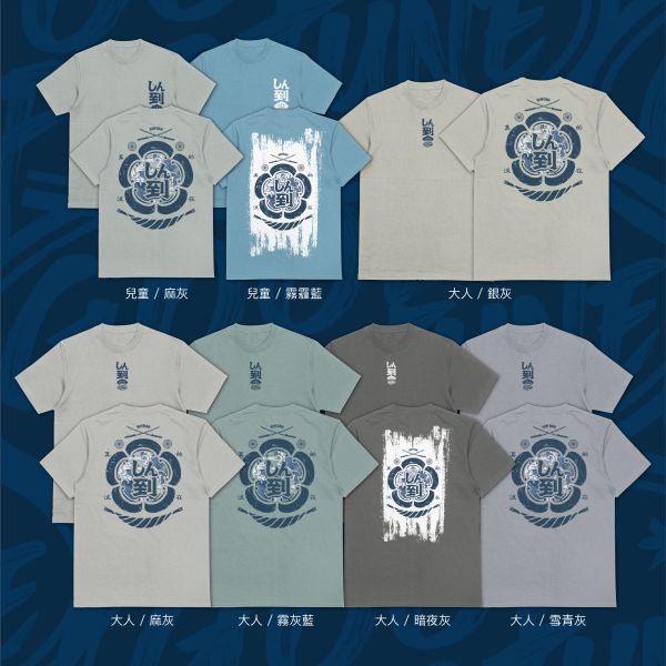 真的不吃你這套｜《しん到》 信到 T-shirt,台灣設計品牌,浮世繪風格 T-shirt,重磅純棉短袖,街頭風格上衣,good fortune 設計,信念主題服飾,WEEKDAY WARS,潮流風格衣服,日系印花短T,戶外休閒,潮T,親子裝,家族服,團體服