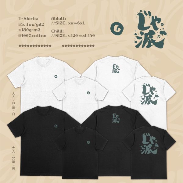 台味十足｜《じゃ派》 じゃ派 T-shirt,甲派 台語很兇 T恤,台式諧音潮T,日文字幽默T,台語梗T-shirt,幽默潮流短T,親子搞笑T恤,潮牌風格純棉T,厚磅棉質短袖,台日混搭穿搭,書法風日式T,潮流幽默,戶外休閒,潮T,親子裝,家族服,團體服