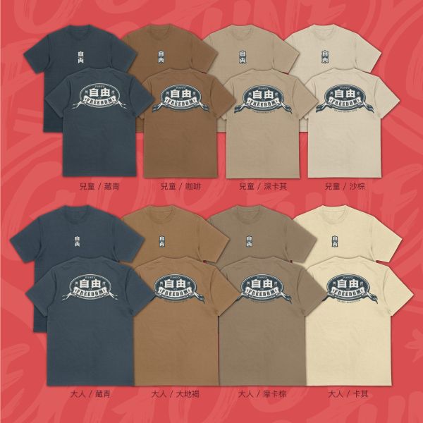 自由主張｜《FREEDOM 》 自由T-shirt,FREEDOM 字樣T,正背面印花T-shirt,白色純棉短袖T,厚磅純棉白T,日式漢字T恤,徽章風格T-shirt,潮流文字設計T,Goodfortune 自由系列,親子款街頭T-shirt,個性標語T恤,自我主張穿搭,台灣設計品牌潮T,WEEKDAY WARS 系列,設計感簡約短T,戶外休閒,潮T,親子裝,家族服,團體服
