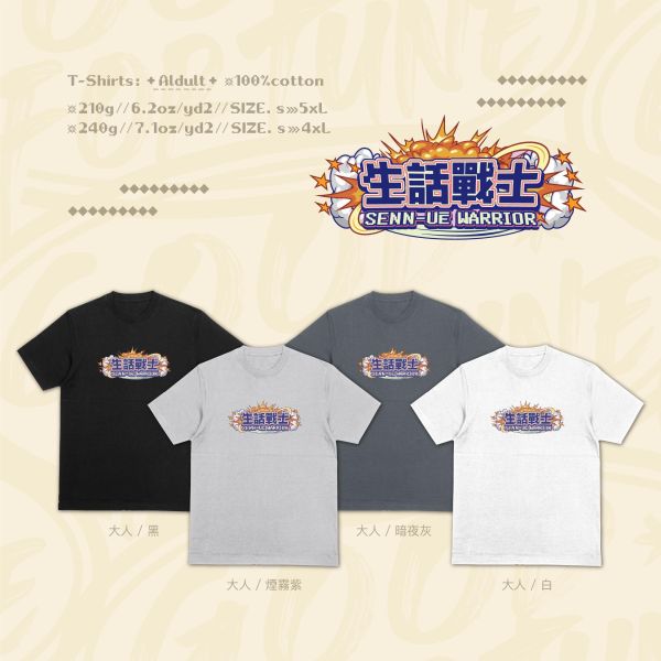 謠言可不可以止於你｜《生話戰士》 寬版落肩,個性可愛趣味,美式港風日系山系海系,露營outdoor,插畫,戶外休閒,街頭潮流,親子裝,家族服,團體服,大尺碼