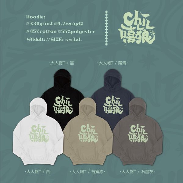 雙面笑感｜《CHILL 嘻狼》 寬版落肩,個性可愛趣味,美式港風日系山系海系,露營outdoor,插畫,戶外休閒,街頭潮流,親子裝,家族服,團體服,大尺碼