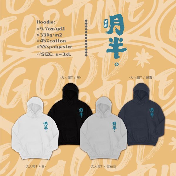 可愛又自在的存在｜《月半でぶ》藍字版 月半でぶ,胖胖哲學,語感設計,台灣原創,文創短T,幽默穿搭,胖胖也能穿的T-shirt,可愛文創設計,大尺碼文創上衣,潮T,親子裝,家族服,團體服