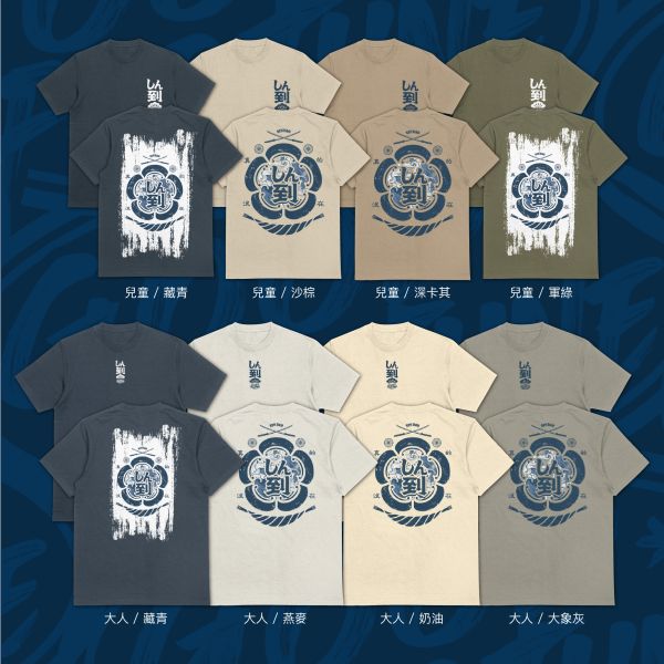 真的不吃你這套｜《しん到》 信到 T-shirt,台灣設計品牌,浮世繪風格 T-shirt,重磅純棉短袖,街頭風格上衣,good fortune 設計,信念主題服飾,WEEKDAY WARS,潮流風格衣服,日系印花短T,戶外休閒,潮T,親子裝,家族服,團體服
