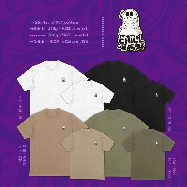 把快樂變成日常｜《CHILL嘎病鬼》 寬版落肩,個性可愛趣味,美式港風日系山系海系,露營outdoor,插畫,戶外休閒,街頭潮流,親子裝,家族服,團體服,大尺碼