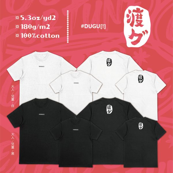 瞌睡蟲來了｜《 渡グ 》 渡グ T恤,打瞌睡 T-shirt,台語字母短T,療愈風格 T-shirt,台語文創 T恤,潮T,親子裝,家族服,團體服