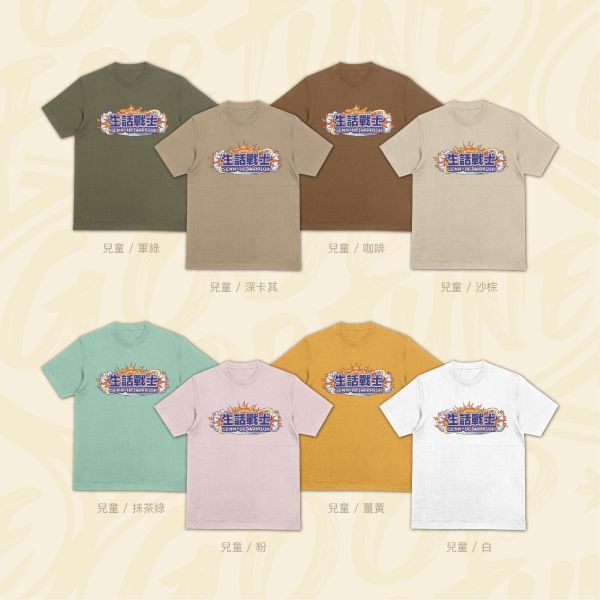 謠言可不可以止於你｜《生話戰士》 寬版落肩,個性可愛趣味,美式港風日系山系海系,露營outdoor,插畫,戶外休閒,街頭潮流,親子裝,家族服,團體服,大尺碼