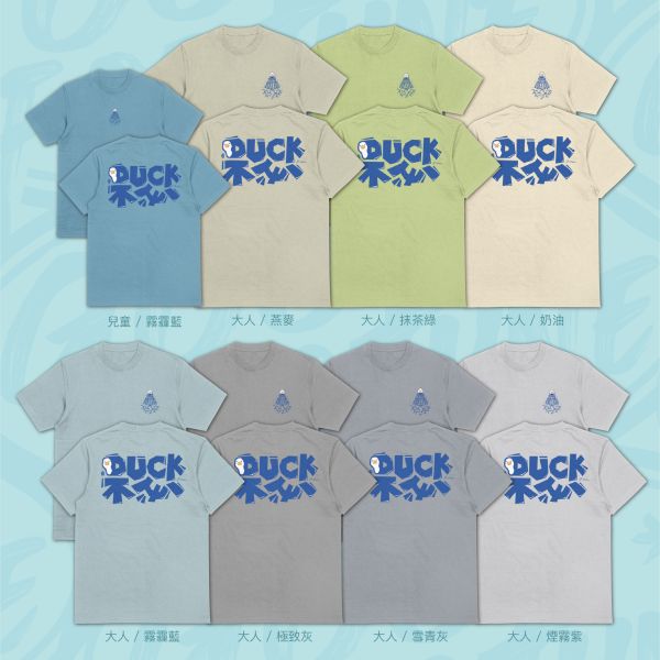 直白的鴨｜《DUCK 不必》 寬版落肩,個性可愛趣味,美式港風日系山系海系,露營outdoor,插畫,戶外休閒,街頭潮流,親子裝,家族服,團體服,大尺碼