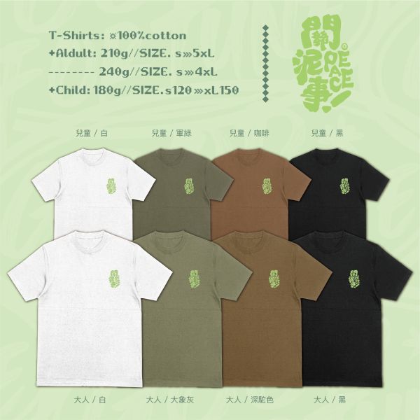 有些事真的不用知道｜《關泥PEACE事!》 寬版落肩,個性可愛趣味,美式港風日系山系海系,露營outdoor,插畫,戶外休閒,街頭潮流,親子裝,家族服,團體服,大尺碼