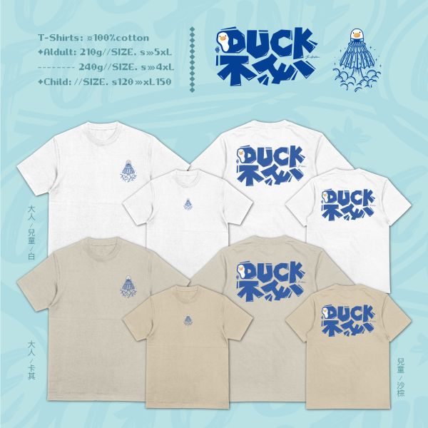 直白的鴨｜《DUCK 不必》 寬版落肩,個性可愛趣味,美式港風日系山系海系,露營outdoor,插畫,戶外休閒,街頭潮流,親子裝,家族服,團體服,大尺碼
