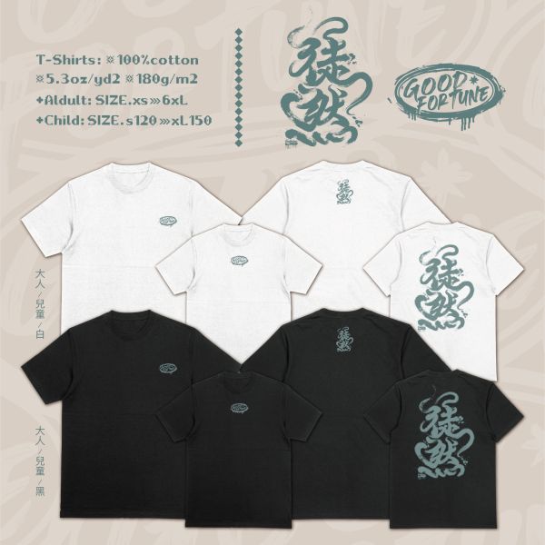 隨心而行｜《徒然》 徒然 T-shirt,手寫風格T恤,台灣設計品牌T-shirt,簡約個性T-shirt,中性風素色棉T,台灣潮牌服飾,GOOD FORTUNE設計T恤,低調有型短T,戶外休閒,潮T,親子裝,家族服,團體服