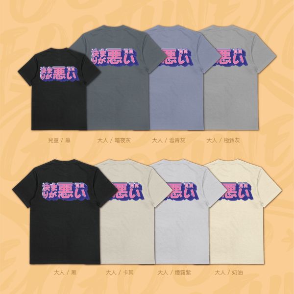 社死瞬間｜《決まりが悪い》 寬版落肩,個性可愛趣味,美式港風日系山系海系,露營outdoor,插畫,戶外休閒,街頭潮流,親子裝,家族服,團體服,大尺碼