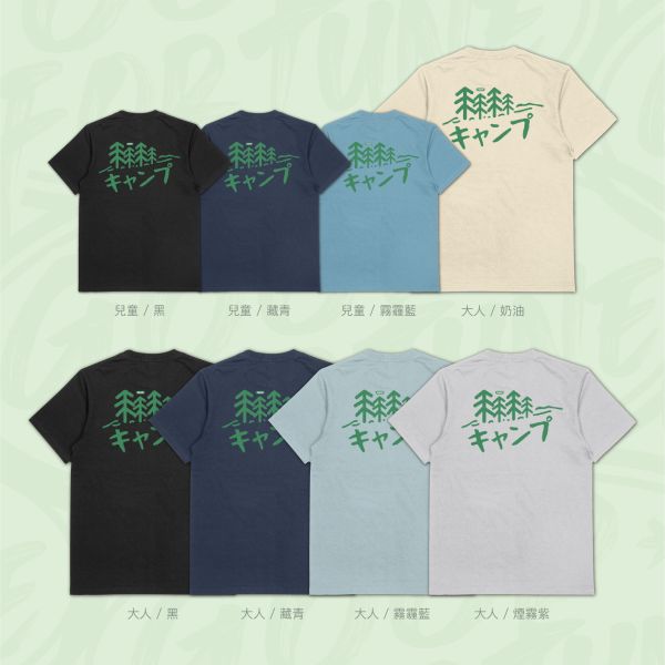 假日失蹤系｜《キャンプ》 寬版落肩,個性可愛趣味,美式港風日系山系海系,露營outdoor,插畫,戶外休閒,街頭潮流,親子裝,家族服,團體服,大尺碼