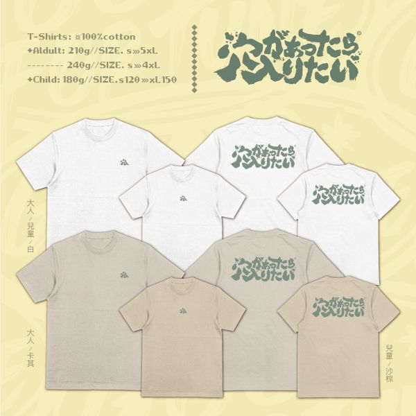 羞愧式尷尬｜《穴があったら入りたい》 寬版落肩,個性可愛趣味,美式港風日系山系海系,露營outdoor,插畫,戶外休閒,街頭潮流,親子裝,家族服,團體服,大尺碼