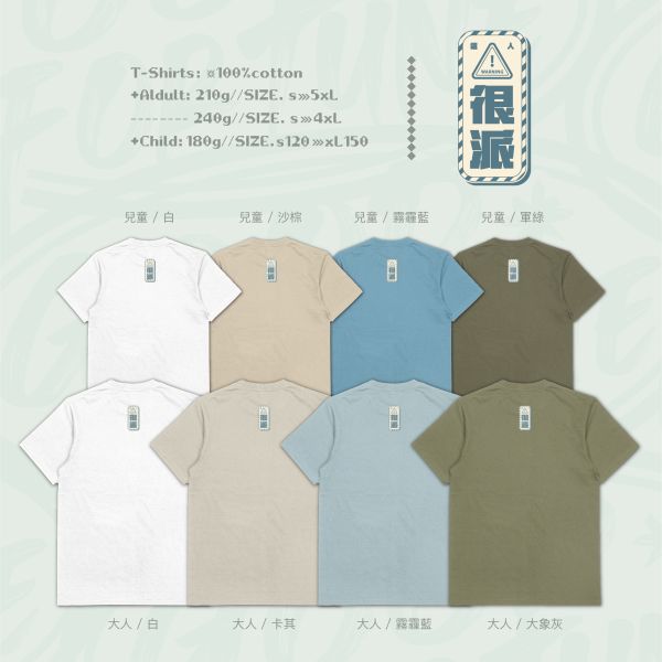 實力派人員｜《這人很派》 寬版落肩,個性可愛趣味,美式港風日系山系海系,露營outdoor,插畫,戶外休閒,街頭潮流,親子裝,家族服,團體服,大尺碼