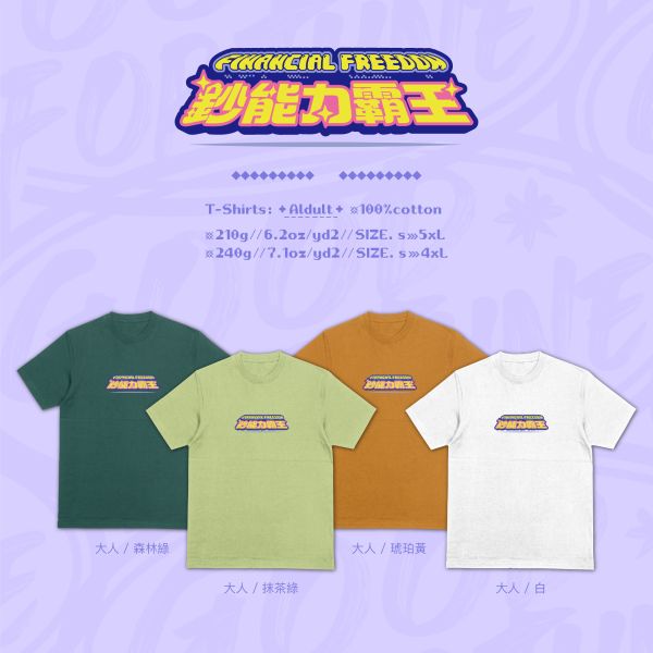 鈔票換來真霸氣｜《鈔能力霸王》 寬版落肩,個性可愛趣味,美式港風日系山系海系,露營outdoor,插畫,戶外休閒,街頭潮流,親子裝,家族服,團體服,大尺碼