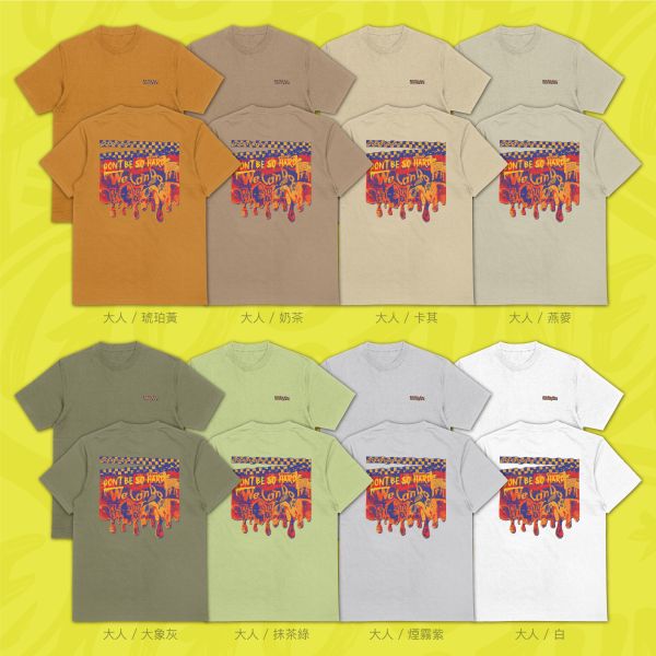 我們一起扛｜《DONT BE SO HARD》 寬版落肩,個性可愛趣味,美式港風日系山系海系,露營outdoor,插畫,戶外休閒,街頭潮流,親子裝,家族服,團體服,大尺碼