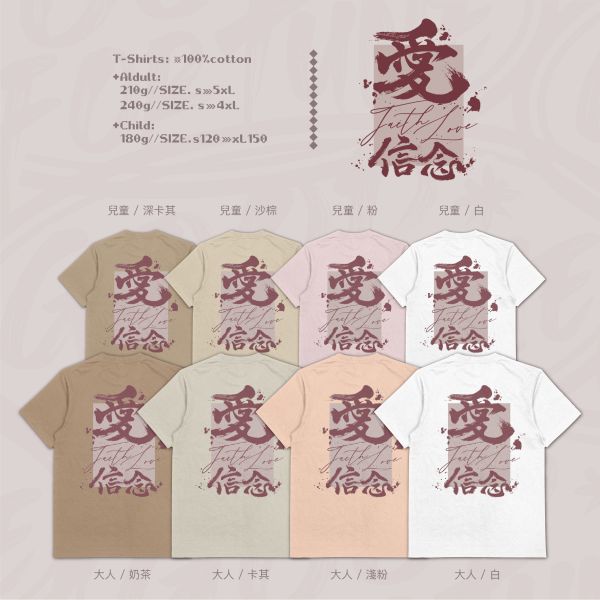 愛的力量｜《愛‧信念》 寬版落肩,個性可愛趣味,美式港風日系山系海系,露營outdoor,插畫,戶外休閒,街頭潮流,親子裝,家族服,團體服,大尺碼