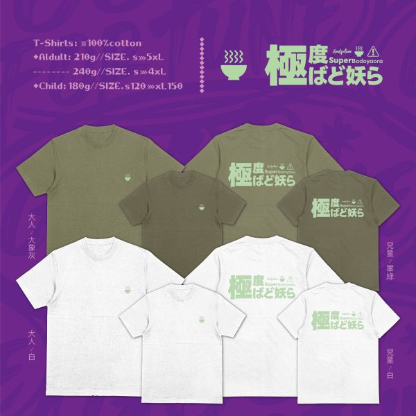 不要再餓我了｜《SuperBaDoYaoRa》 寬版落肩,個性可愛趣味,美式港風日系山系海系,露營outdoor,插畫,戶外休閒,街頭潮流,親子裝,家族服,團體服,大尺碼