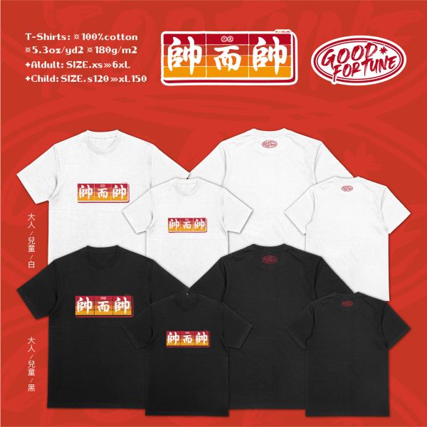 早餐系帥哥美女｜《帥而帥》 寬版落肩,個性可愛趣味,美式港風日系山系海系,露營outdoor,插畫,戶外休閒,街頭潮流,親子裝,家族服,團體服,大尺碼