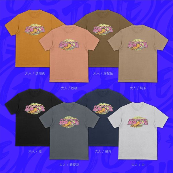 放爛也精采｜《FUN爛人參》 寬版落肩,個性可愛趣味,美式港風日系山系海系,露營outdoor,插畫,戶外休閒,街頭潮流,親子裝,家族服,團體服,大尺碼