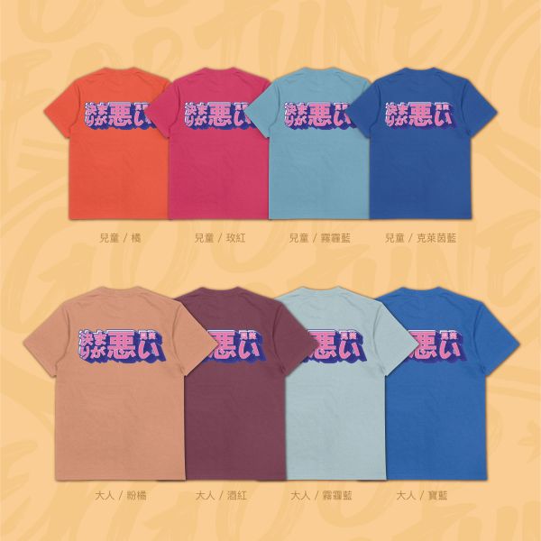 社死瞬間｜《決まりが悪い》 寬版落肩,個性可愛趣味,美式港風日系山系海系,露營outdoor,插畫,戶外休閒,街頭潮流,親子裝,家族服,團體服,大尺碼