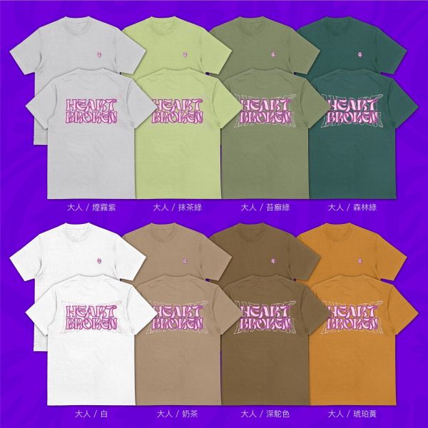 心碎了｜《Heartbroken》 寬版落肩,個性可愛趣味,美式港風日系山系海系,露營outdoor,插畫,戶外休閒,街頭潮流,親子裝,家族服,團體服,大尺碼