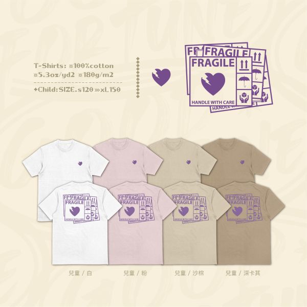 請溫柔以待｜《易碎品》 寬版落肩,個性可愛趣味,美式港風日系山系海系,露營outdoor,插畫,戶外休閒,街頭潮流,親子裝,家族服,團體服,大尺碼