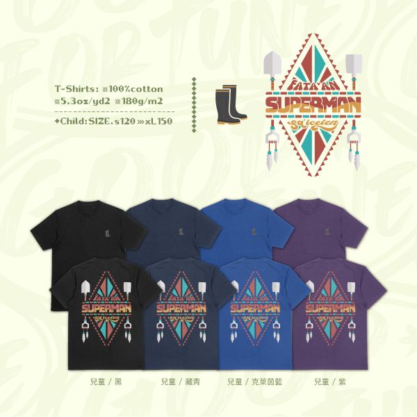 超人正在行動｜《光復超人》 寬版落肩,個性可愛趣味,美式港風日系山系海系,露營outdoor,插畫,戶外休閒,街頭潮流,親子裝,家族服,團體服,大尺碼,阿美族文化,Fata’an設計,Sa’icelen加油,花蓮光復,鏟子超人,雨鞋超人,物資超人,光復超人,義煮超人