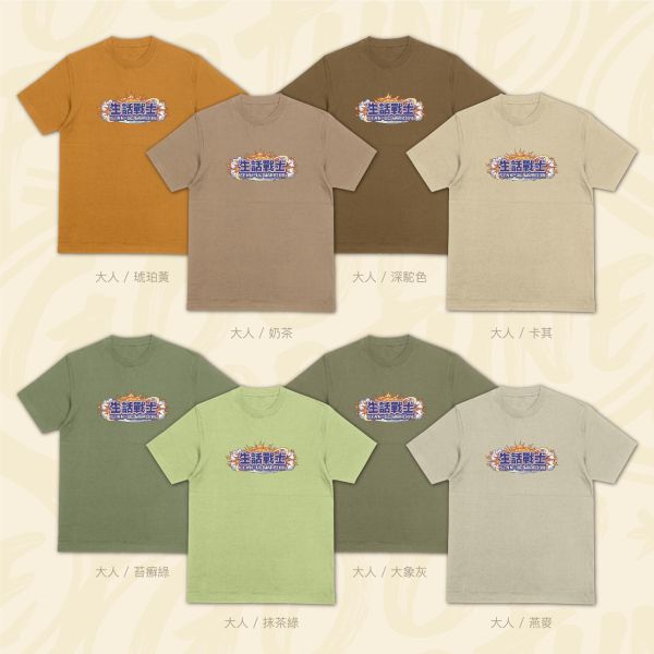 謠言可不可以止於你｜《生話戰士》 寬版落肩,個性可愛趣味,美式港風日系山系海系,露營outdoor,插畫,戶外休閒,街頭潮流,親子裝,家族服,團體服,大尺碼