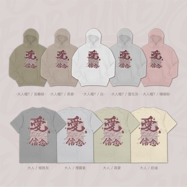愛的力量｜《愛‧信念》 寬版落肩,個性可愛趣味,美式港風日系山系海系,露營outdoor,插畫,戶外休閒,街頭潮流,親子裝,家族服,團體服,大尺碼