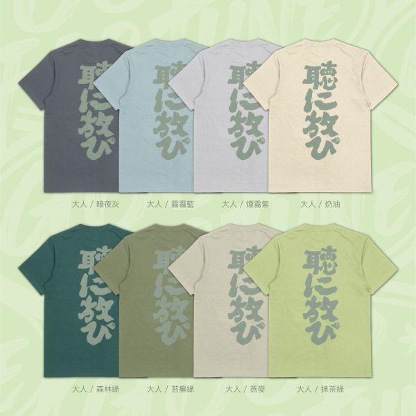 好了就好了｜《聴に放び》 寬版落肩,個性可愛趣味,美式港風日系山系海系,露營outdoor,插畫,戶外休閒,街頭潮流,親子裝,家族服,團體服,大尺碼
