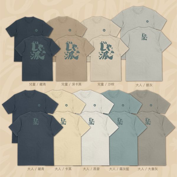 台味十足｜《じゃ派》 じゃ派 T-shirt,甲派 台語很兇 T恤,台式諧音潮T,日文字幽默T,台語梗T-shirt,幽默潮流短T,親子搞笑T恤,潮牌風格純棉T,厚磅棉質短袖,台日混搭穿搭,書法風日式T,潮流幽默,戶外休閒,潮T,親子裝,家族服,團體服