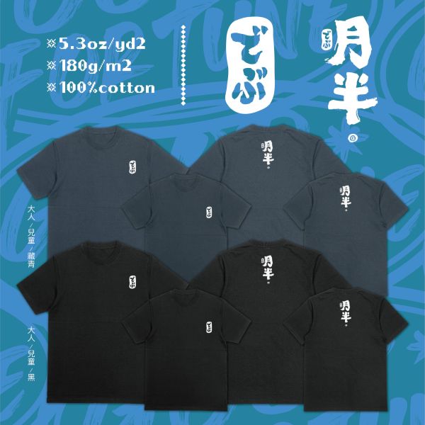 可愛又自在的存在｜《月半でぶ》白字版 月半でぶ,胖胖哲學,語感設計,台灣原創,文創短T,幽默穿搭,胖胖也能穿的T-shirt,可愛文創設計,大尺碼文創上衣,潮T,親子裝,家族服,團體服