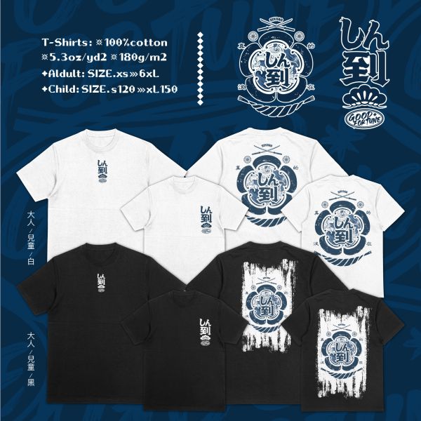 真的不吃你這套｜《しん到》 信到 T-shirt,台灣設計品牌,浮世繪風格 T-shirt,重磅純棉短袖,街頭風格上衣,good fortune 設計,信念主題服飾,WEEKDAY WARS,潮流風格衣服,日系印花短T,戶外休閒,潮T,親子裝,家族服,團體服