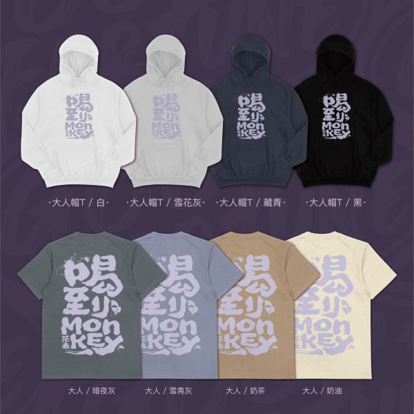 讓我們喝爆快樂｜《喝到Monkey》 寬版落肩,個性可愛趣味,美式港風日系山系海系,露營outdoor,插畫,戶外休閒,街頭潮流,親子裝,家族服,團體服,大尺碼