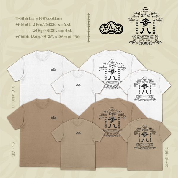 庸俗得理直氣壯｜《參八 さんば》 寬版落肩,個性可愛趣味,美式港風日系山系海系,露營outdoor,插畫,戶外休閒,街頭潮流,親子裝,家族服,團體服,大尺碼