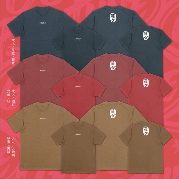 瞌睡蟲來了｜《 渡グ 》 渡グ T恤,打瞌睡 T-shirt,台語字母短T,療愈風格 T-shirt,台語文創 T恤,潮T,親子裝,家族服,團體服