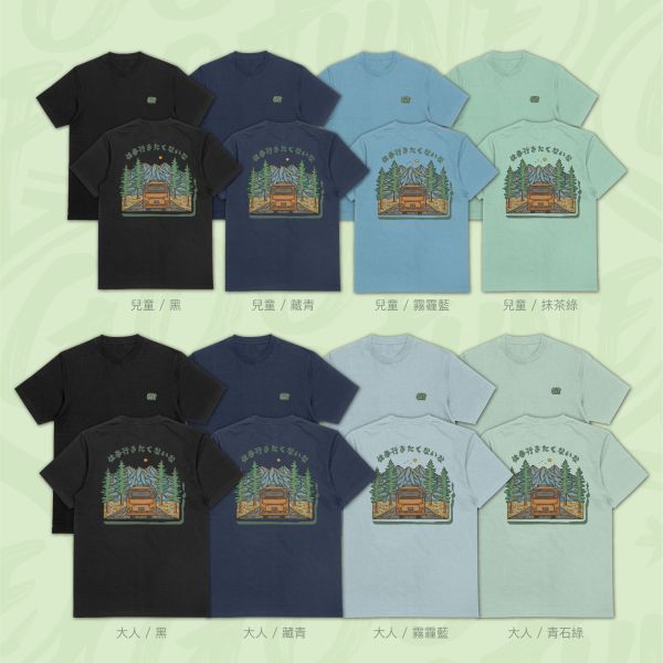 我真的上山了｜《仕事行きたくないな》 寬版落肩,個性可愛趣味,美式港風日系山系海系,露營outdoor,插畫,戶外休閒,街頭潮流,親子裝,家族服,團體服,大尺碼