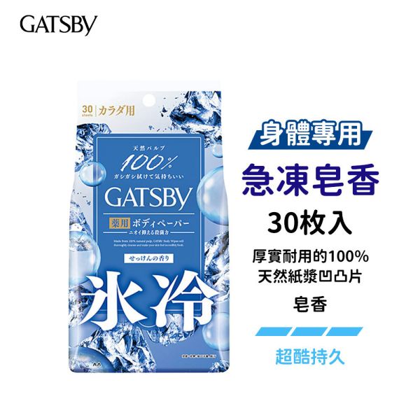 日本 GATSBY 涼感濕紙巾【身體專用】10枚入、30枚入 抗菌濕巾 潔面濕巾 GATSBY,濕紙巾,日本濕紙巾,涼感濕紙巾,身體濕紙巾,抗菌濕紙巾,潔面濕巾,冰涼濕紙巾,清爽濕紙巾,天然棉濕紙巾,止汗濕紙巾,日本GATSBY濕巾,酷涼濕巾,急凍濕紙巾,隨身濕紙巾,男士濕紙巾,女性濕紙巾,身體潔淨,去汗濕紙巾,涼感抗菌濕紙巾
