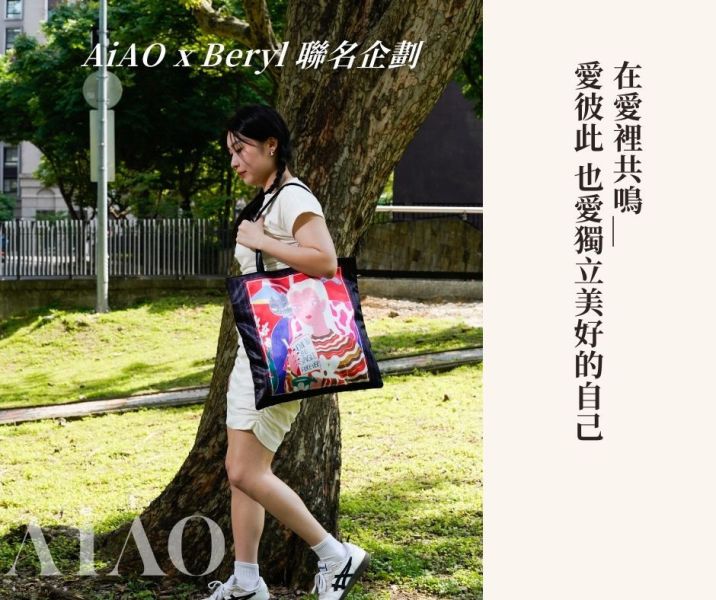 AiAO 膠原飲 x Beryl Wu 藝術插畫限量包包 520超值聯名組 AiAO, 膠原飲, Beryl Wu, 聯名禮盒, 插畫聯名, 520 禮物推薦, 女生禮物, 自我保養, 限量包包, 美學保養品, 亞洲女性保養, 頂級膠原蛋白飲, 藝術家聯名, 插畫家 Beryl Wu, 美容飲品, 保健飲品, 520 美麗禮物, 自我呵護, 美感生活禮盒